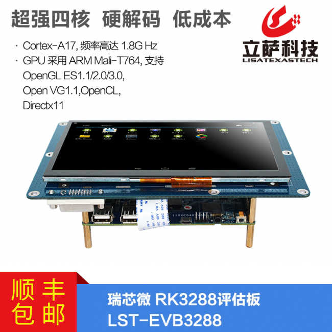 RK3288 評估板帶7寸屏